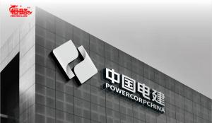 中国电建3D商业全案